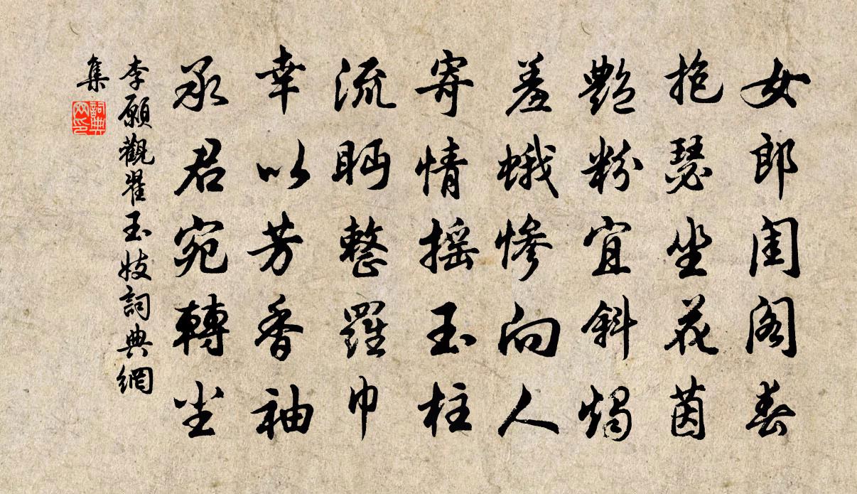 李愿观翟玉妓书法作品欣赏