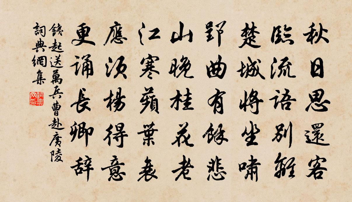 钱起送万兵曹赴广陵书法作品欣赏