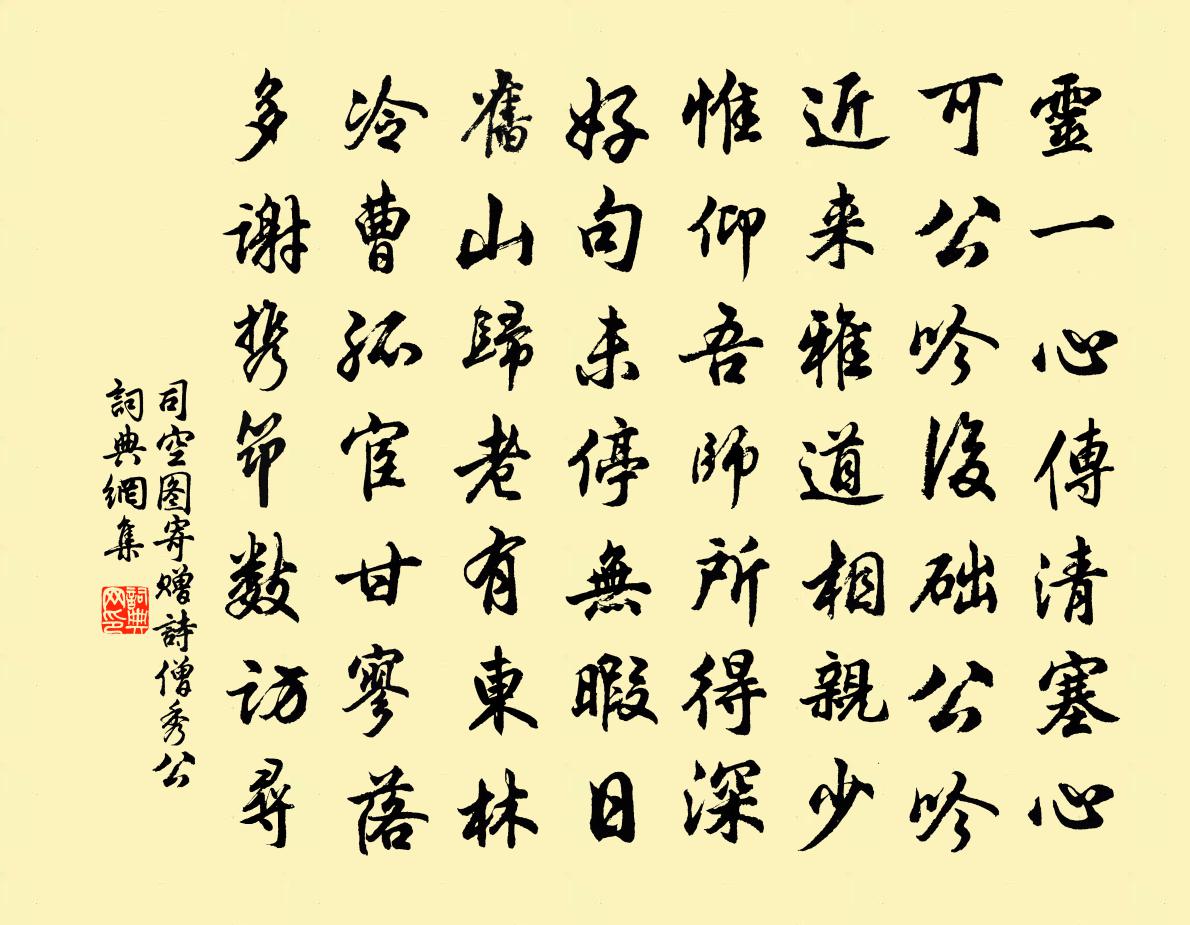 司空图寄赠诗僧秀公书法作品欣赏