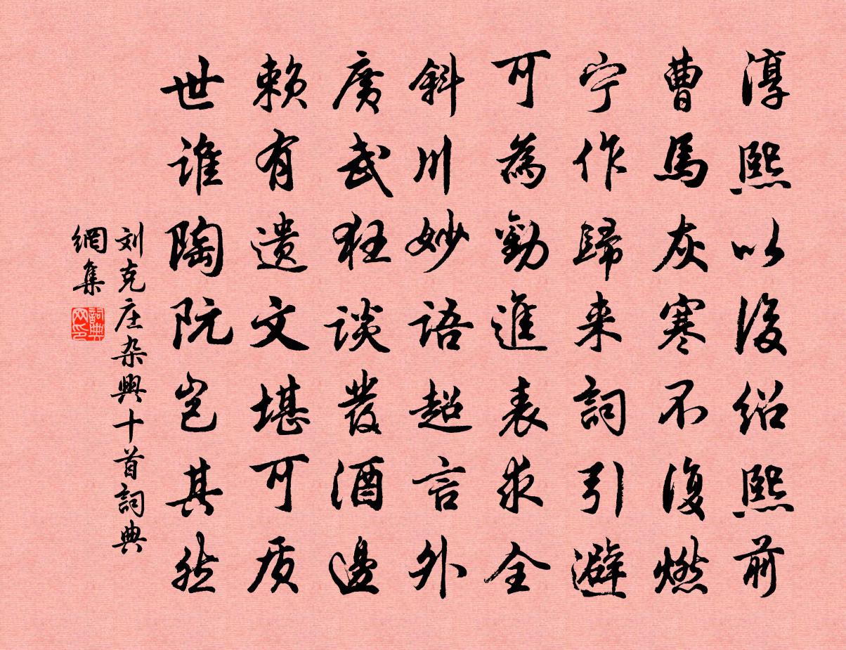 刘克庄杂兴十首书法作品欣赏