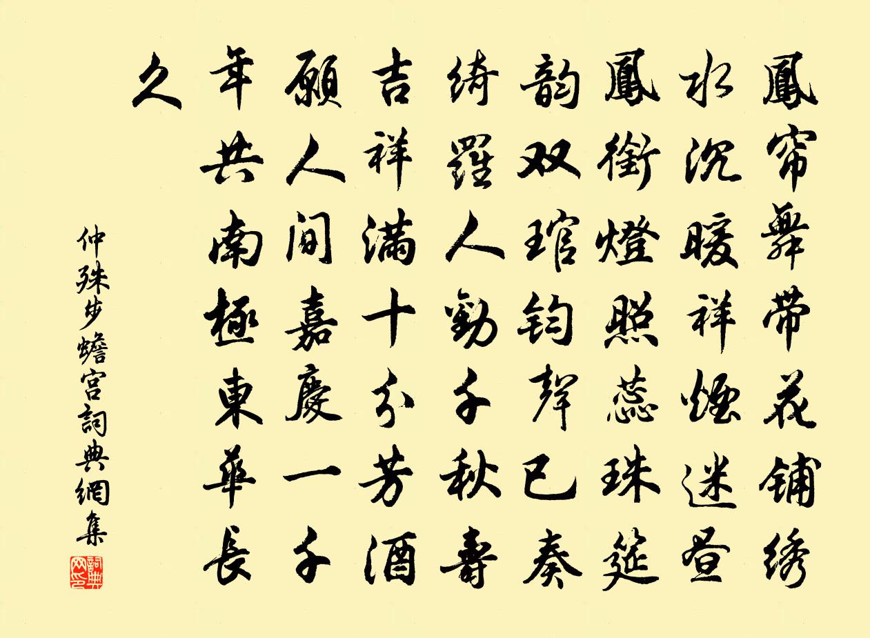 仲殊步蟾宫书法作品欣赏