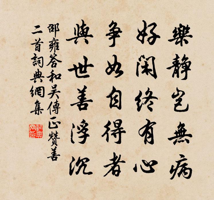 邵雍答和吴传正赞善二首书法作品欣赏