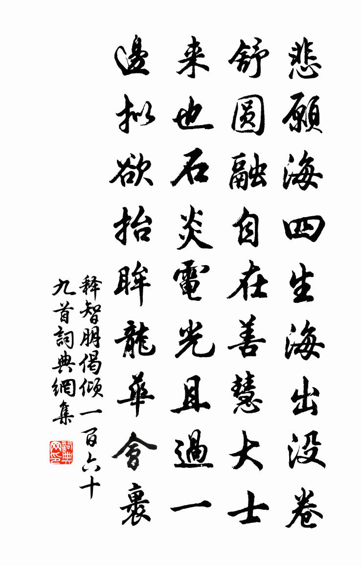 释智朋偈倾一百六十九首书法作品欣赏