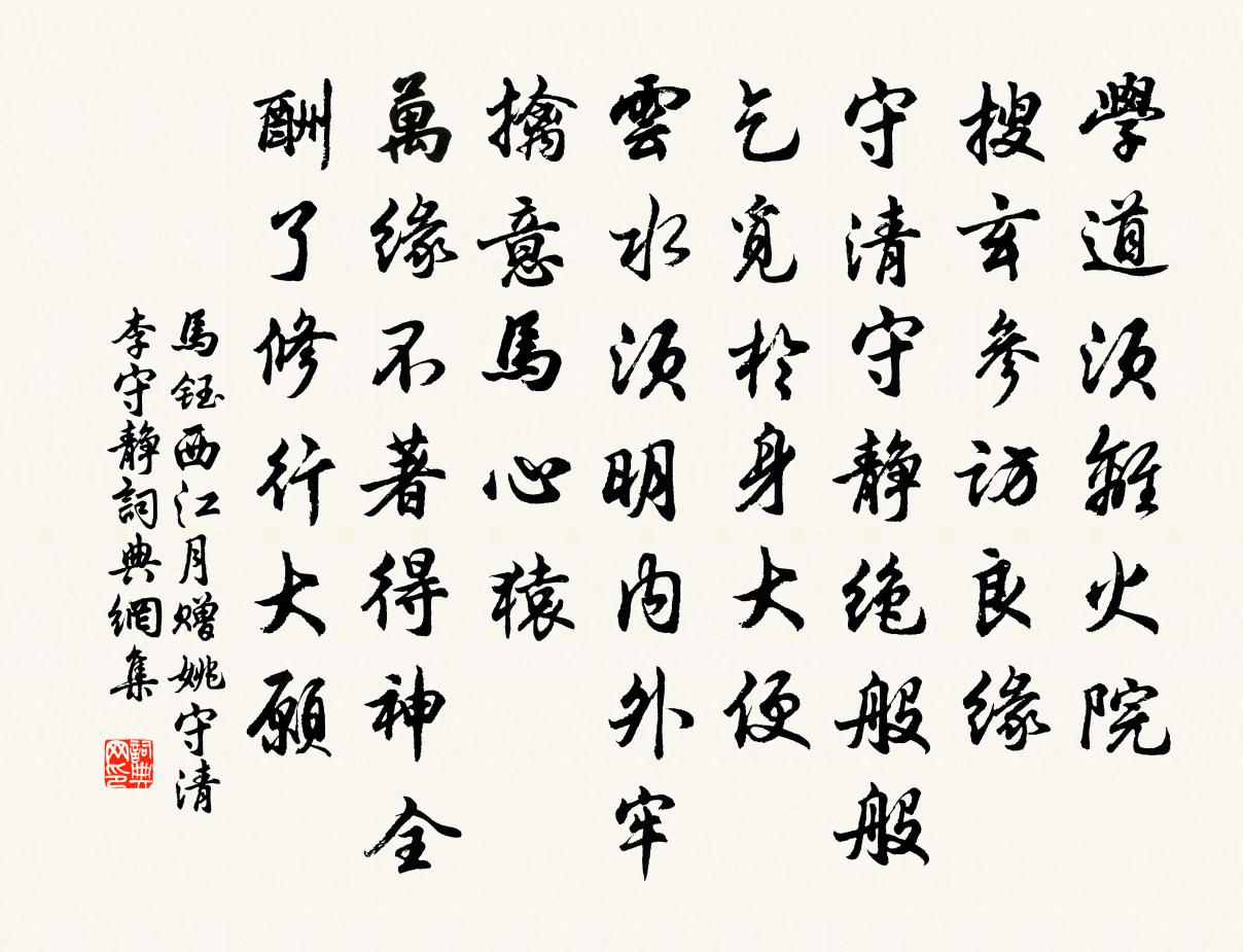 马钰西江月 赠姚守清李守静书法作品欣赏