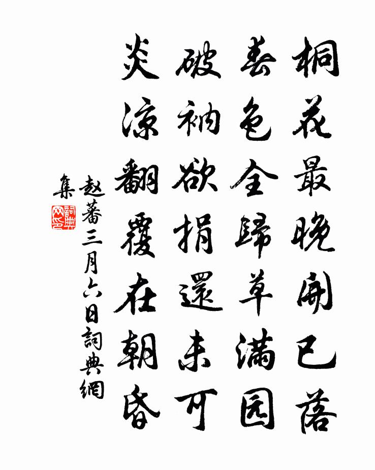 赵蕃三月六日书法作品欣赏