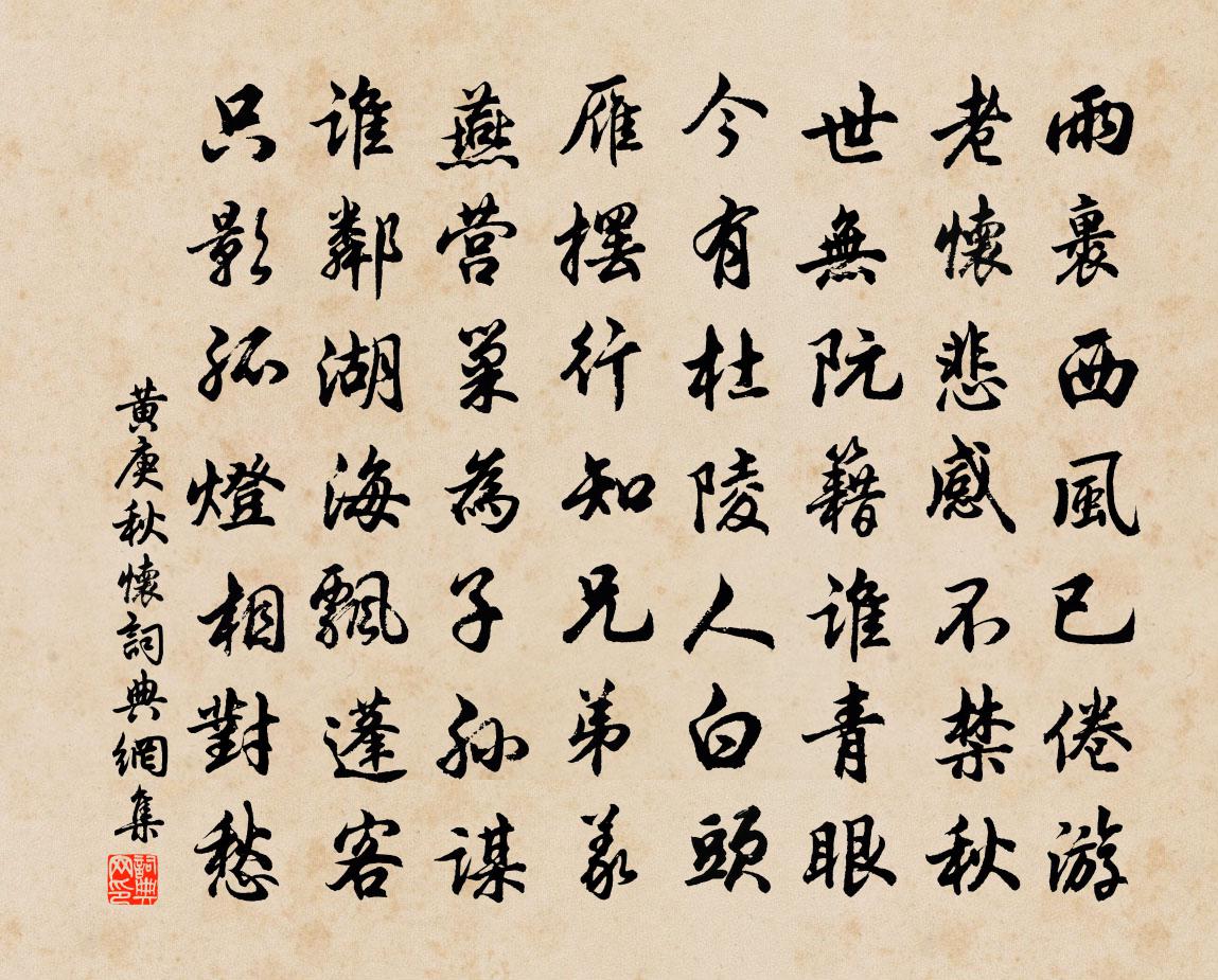 黄庚秋怀书法作品欣赏