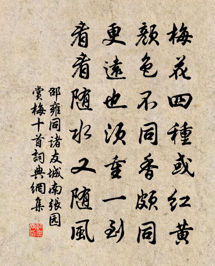 邵雍同诸友城南张园赏梅十首书法作品欣赏