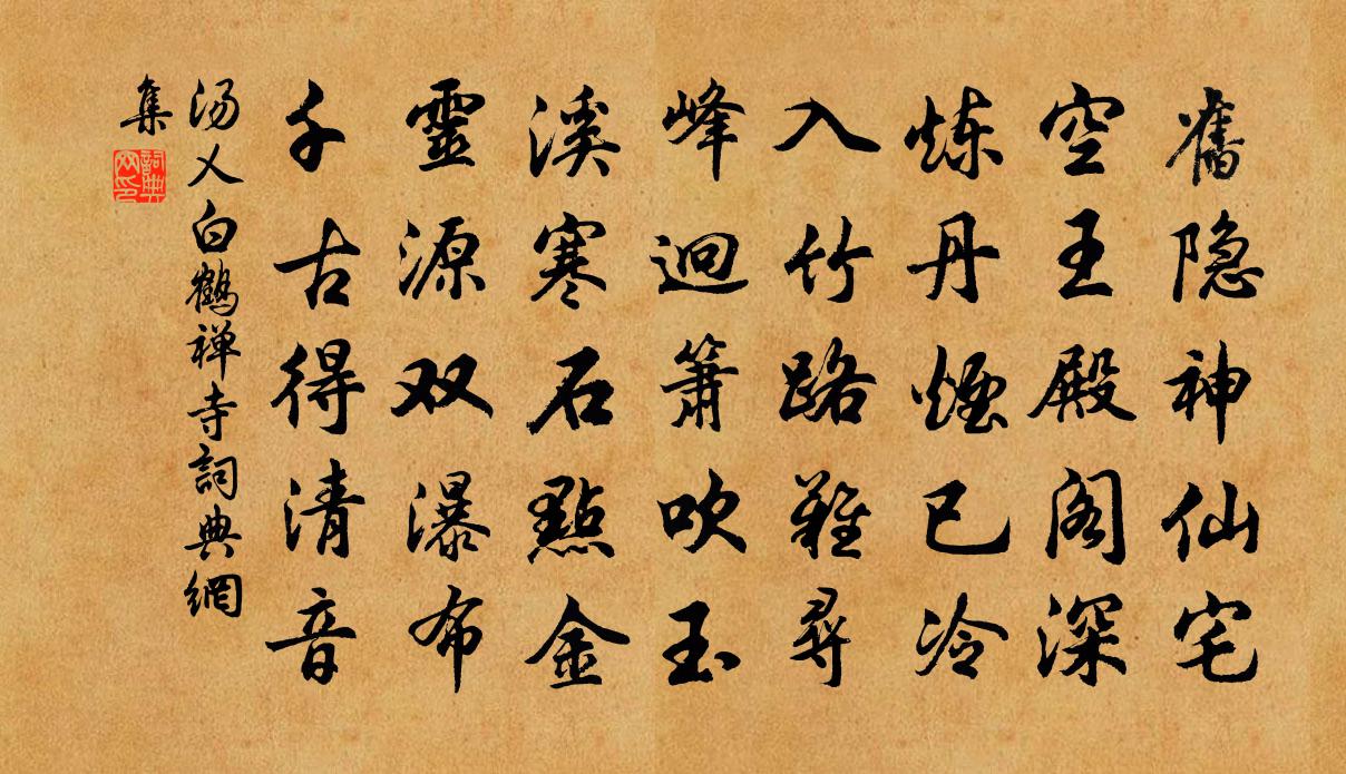 汤乂白鹤禅寺书法作品欣赏