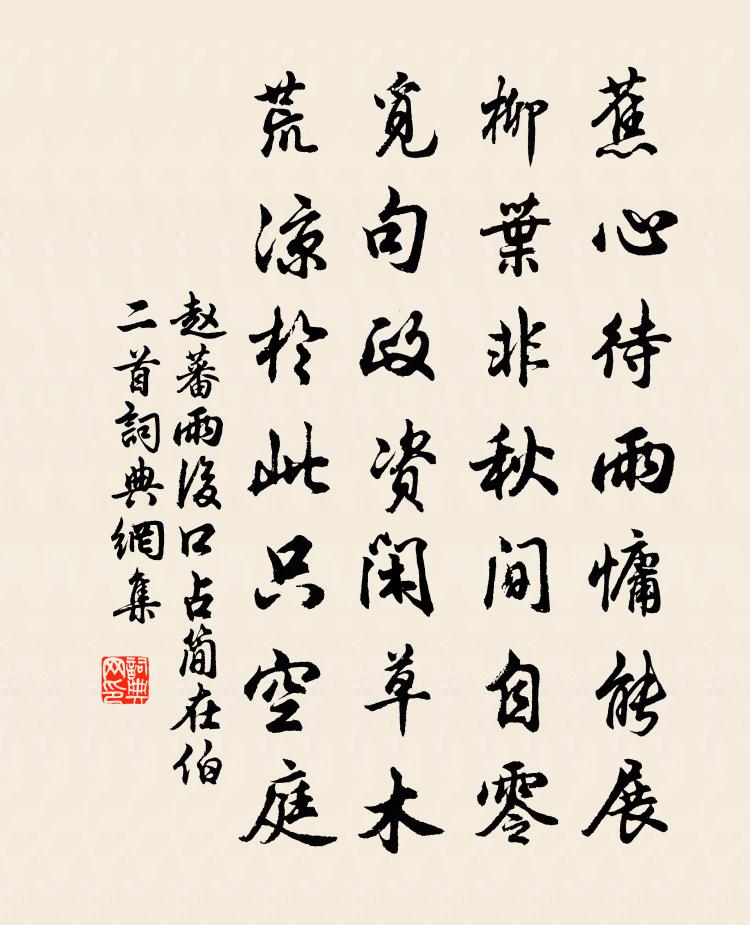赵蕃雨后口占简在伯二首书法作品欣赏