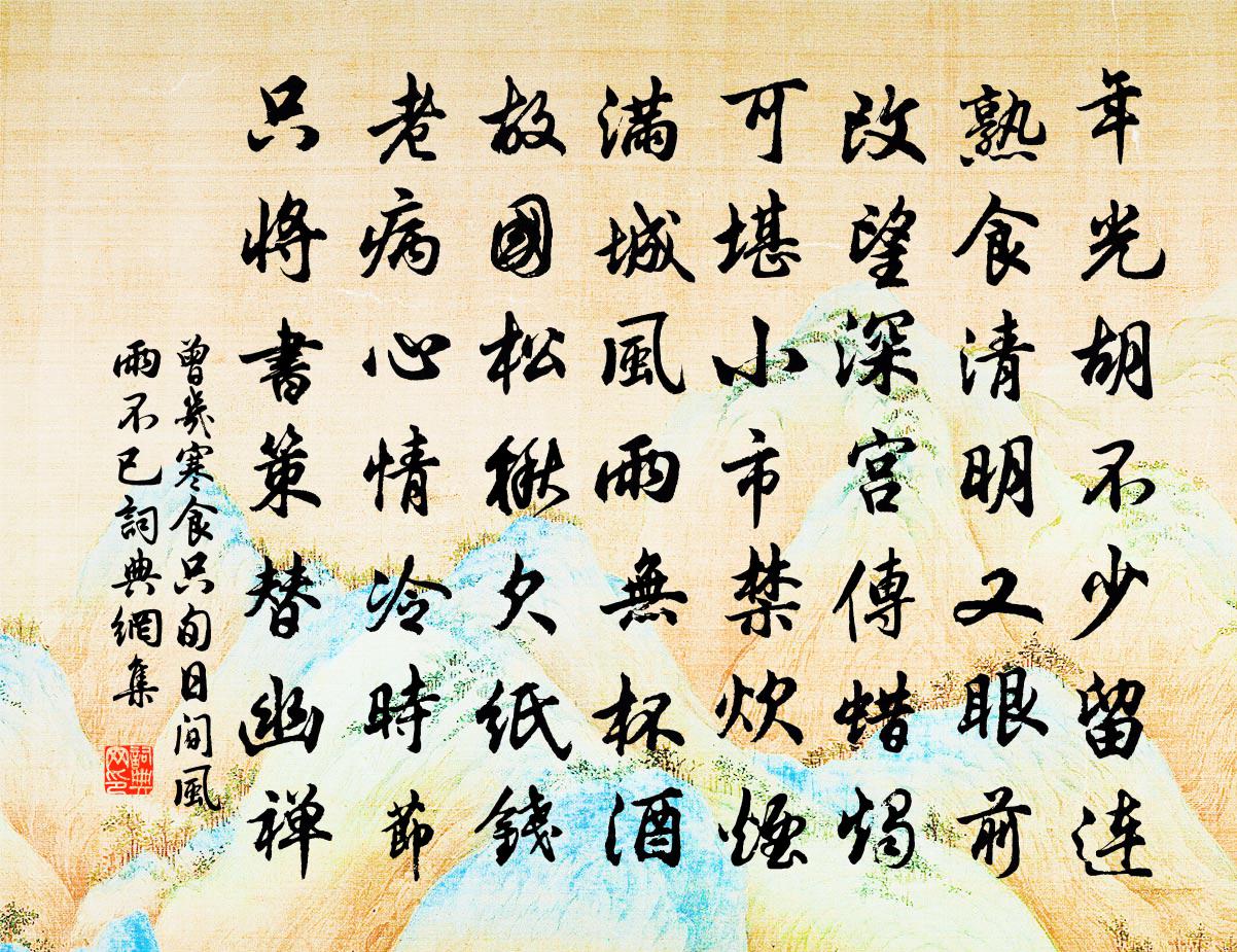 曾几寒食只旬日间风雨不已书法作品欣赏