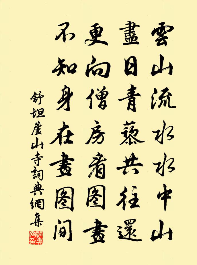 舒坦芦山寺书法作品欣赏