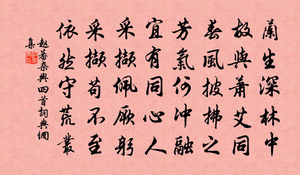 赵蕃杂兴四首书法作品欣赏