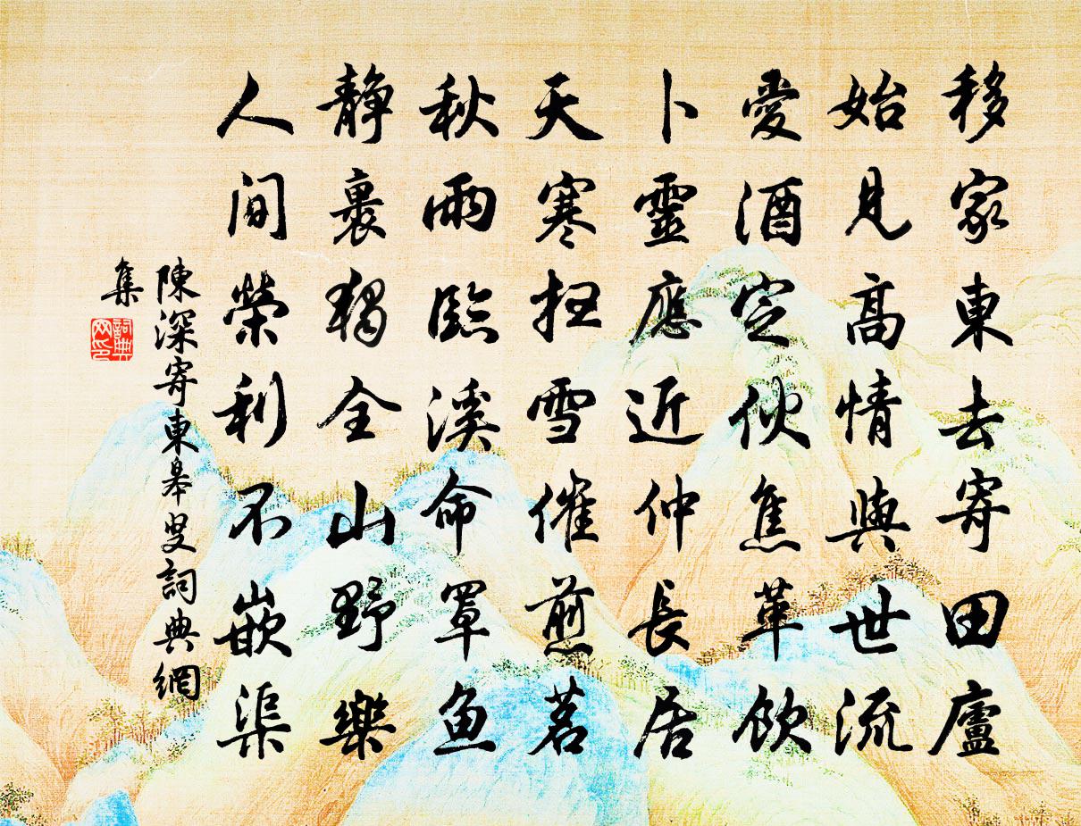 陈深寄东皋叟书法作品欣赏