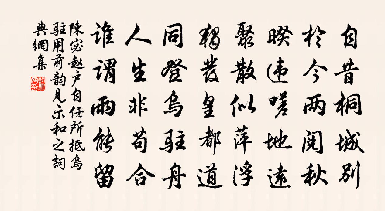 陈宓赵户自任所抵乌驻用前韵见示和之书法作品欣赏
