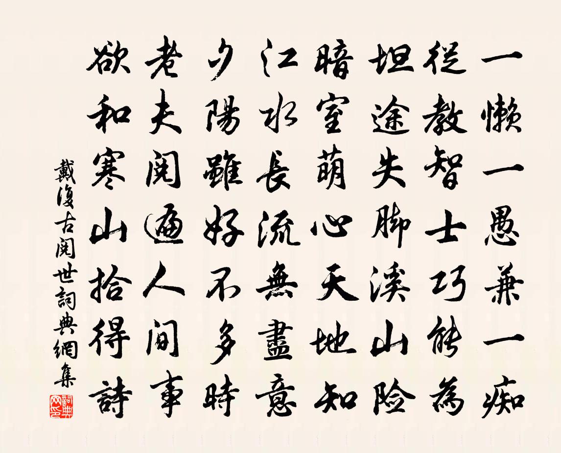戴复古阅世书法作品欣赏