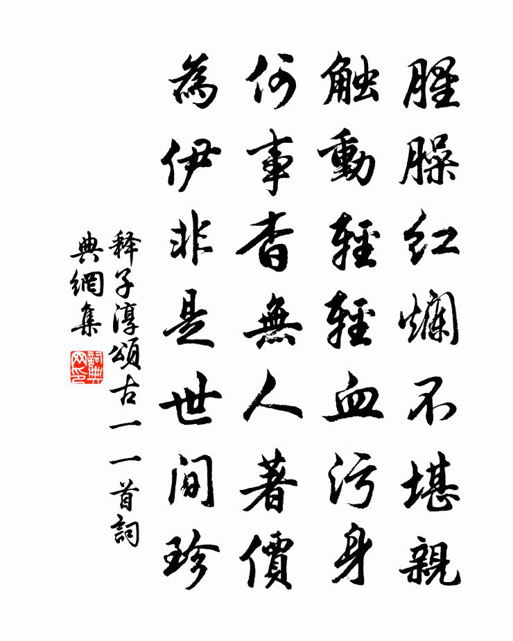 释子淳颂古一○一首书法作品欣赏