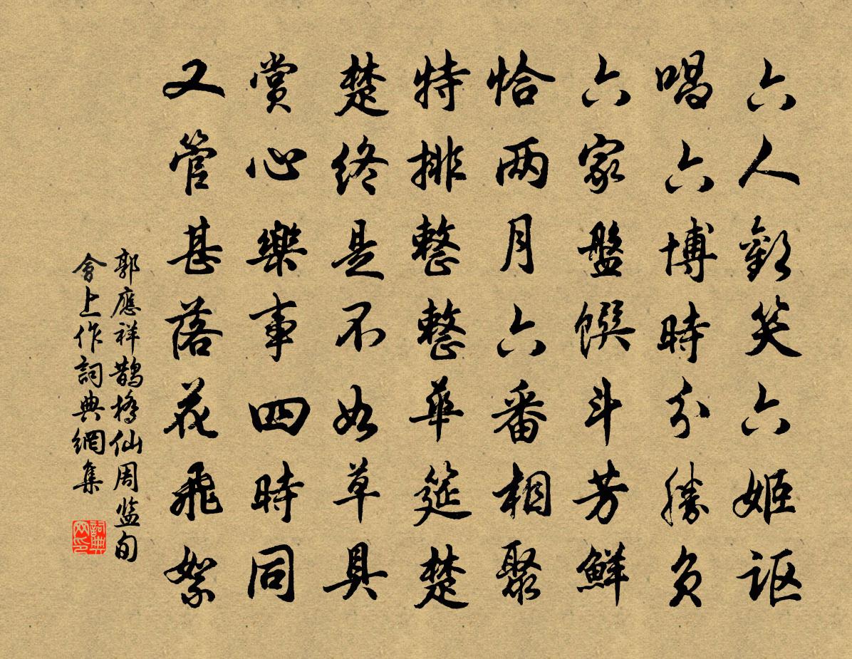 郭应祥鹊桥仙（周监旬会上作）书法作品欣赏