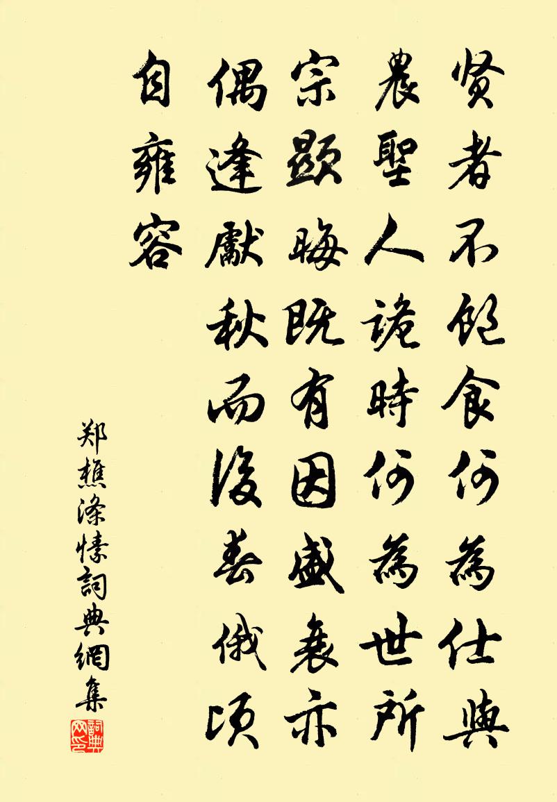 郑樵涤愫书法作品欣赏