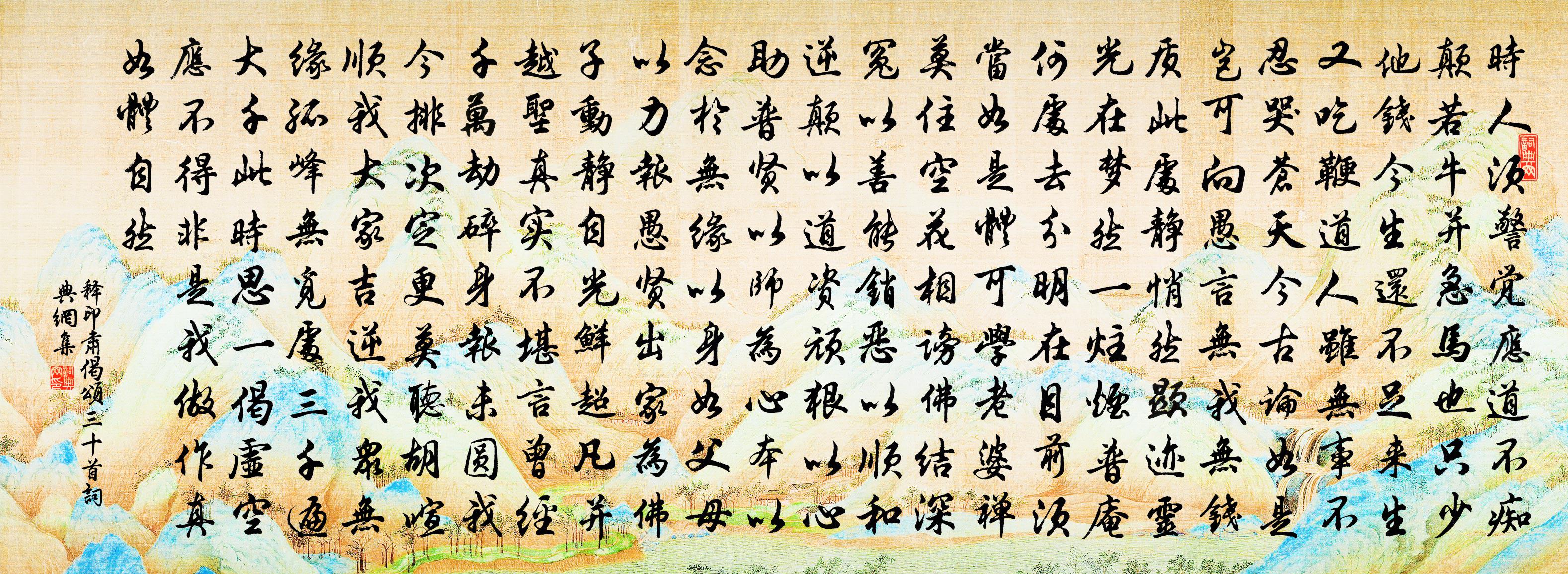 释印肃偈颂三十首书法作品欣赏