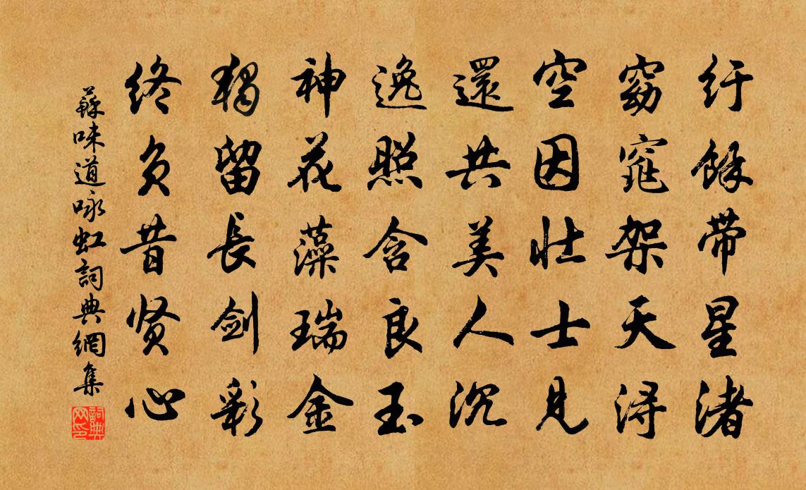 苏味道咏虹书法作品欣赏