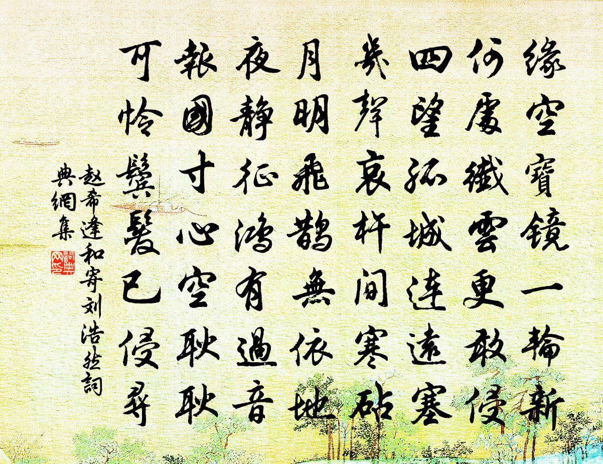 赵希逢和寄刘浩然书法作品欣赏