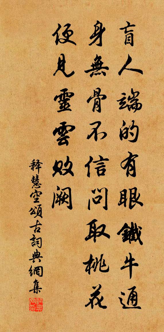 释慧空颂古书法作品欣赏