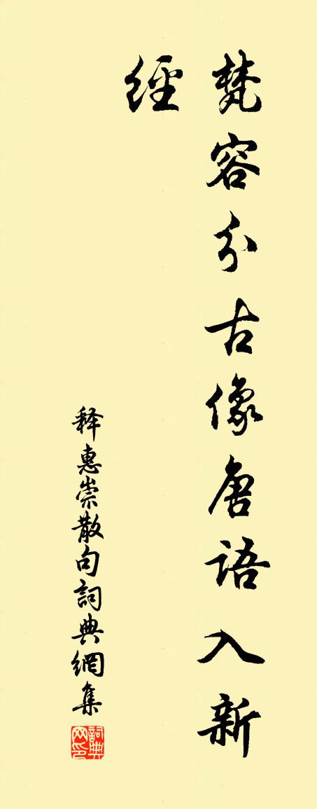 释惠崇句书法作品欣赏