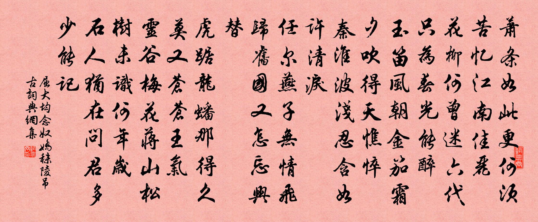 屈大均念奴娇 秣陵吊古书法作品欣赏