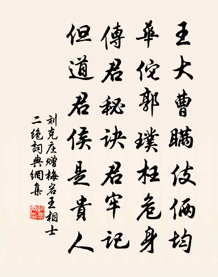 刘克庄赠梅岩王相士二绝书法作品欣赏
