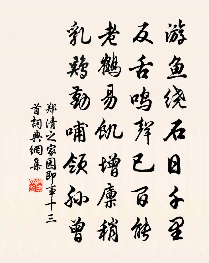 郑清之家园即事十三首书法作品欣赏