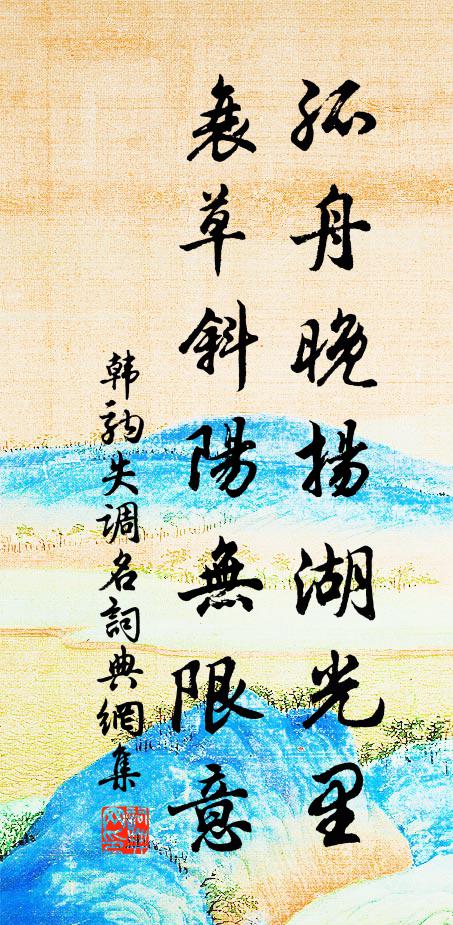 韩驹失调名书法作品欣赏