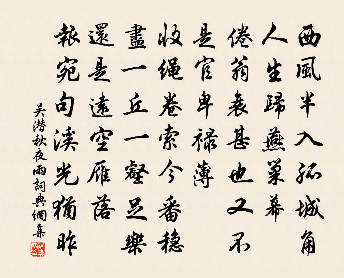 吴潜秋夜雨书法作品欣赏