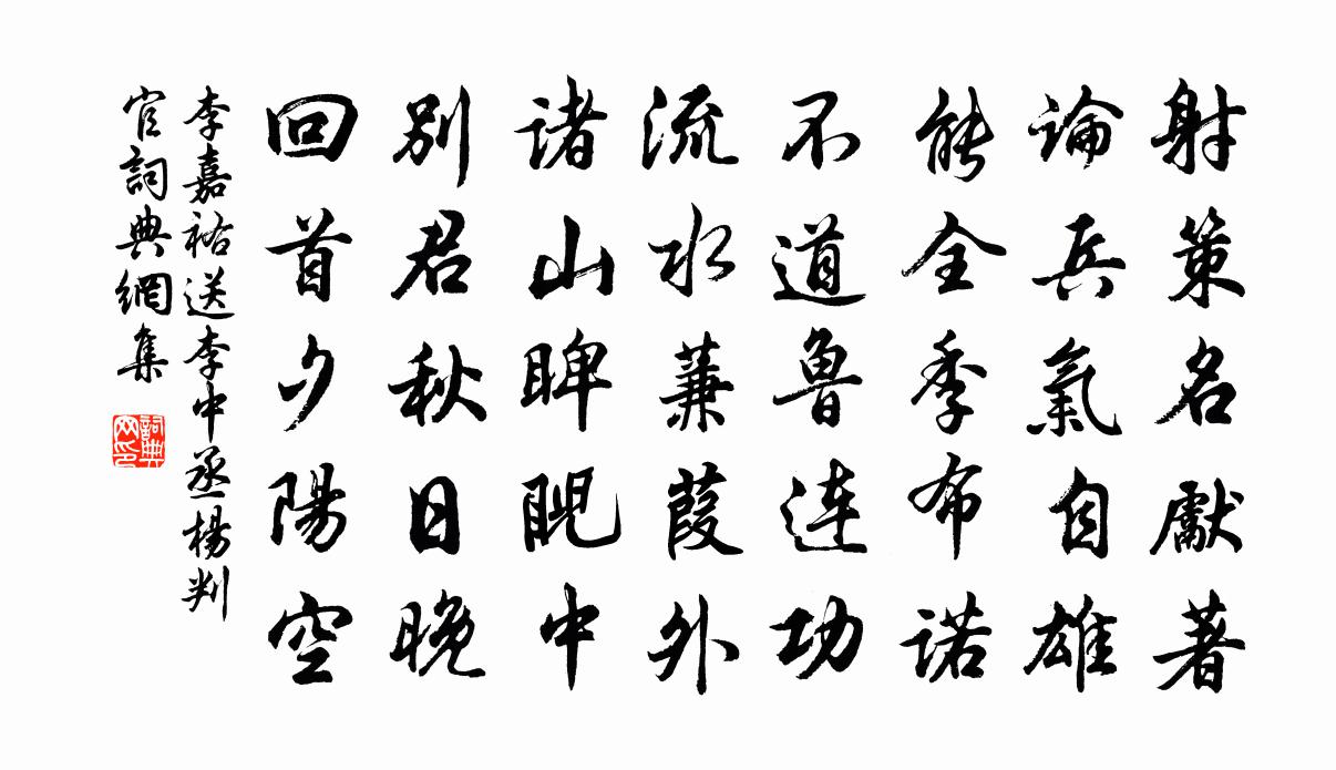 李嘉祐送李中丞、杨判官书法作品欣赏
