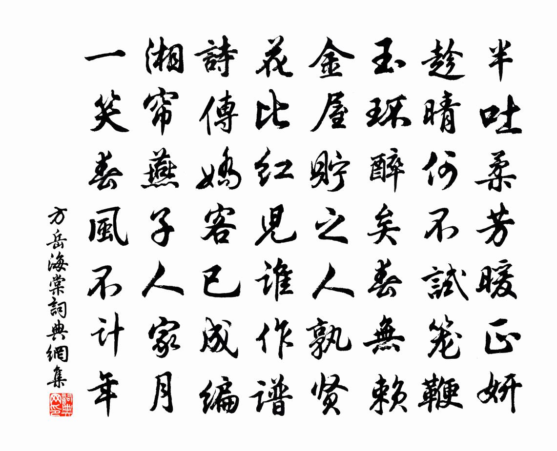 方岳海棠书法作品欣赏