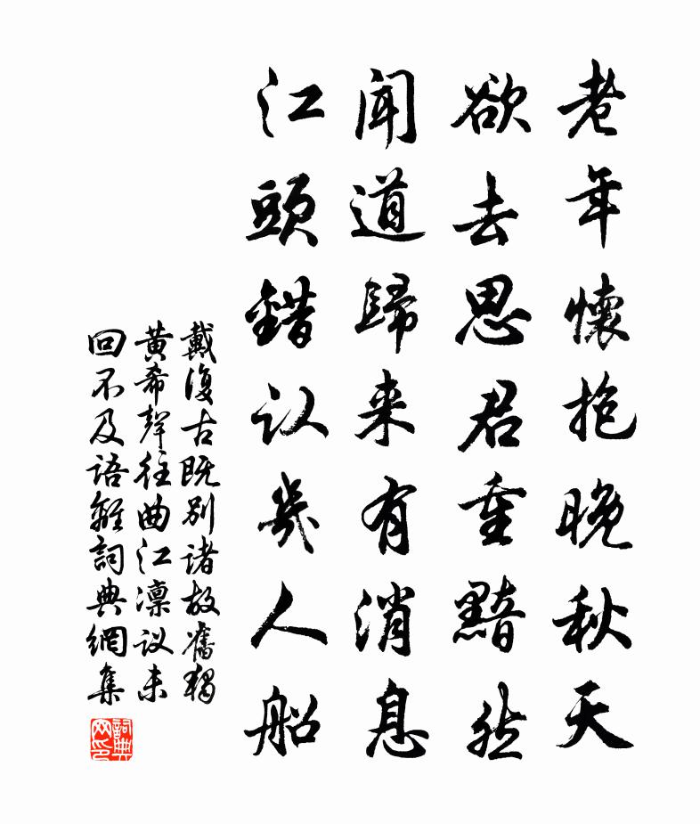 戴复古既别诸故旧独黄希声往曲江凛议未回不及语离书法作品欣赏