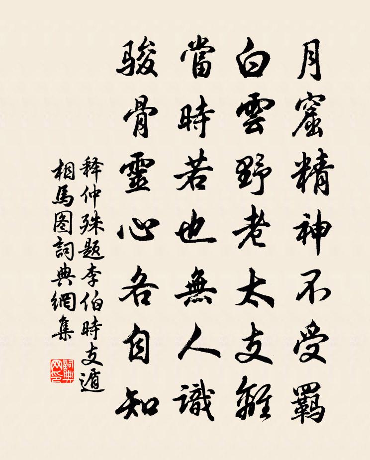 释仲殊题李伯时支遁相马图书法作品欣赏