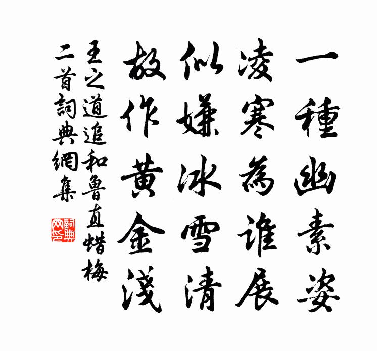 王之道追和鲁直蜡梅二首书法作品欣赏
