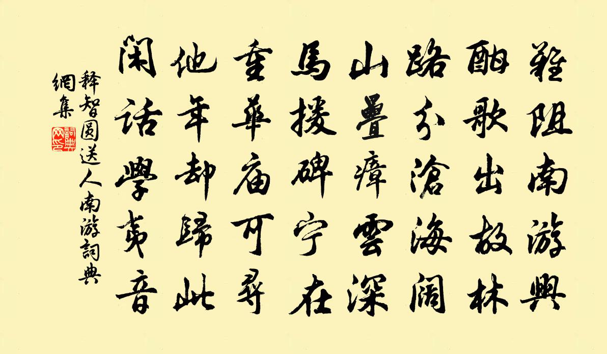 释智圆送人南游书法作品欣赏