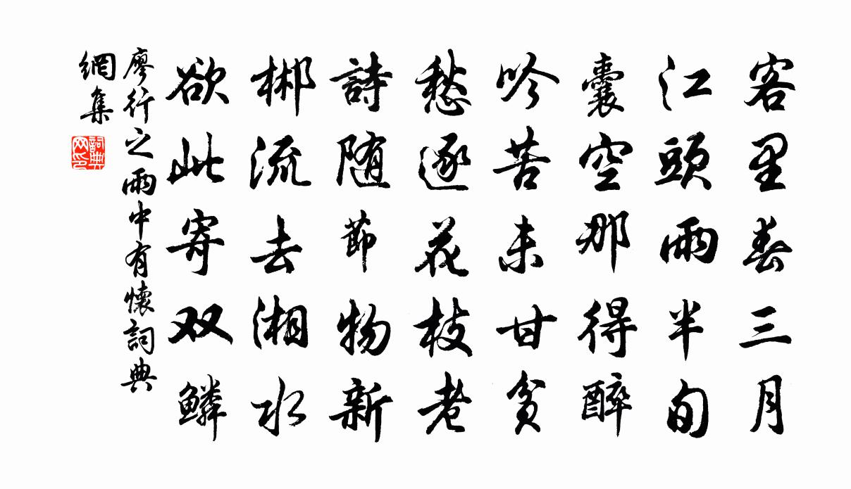 廖行之雨中有怀书法作品欣赏