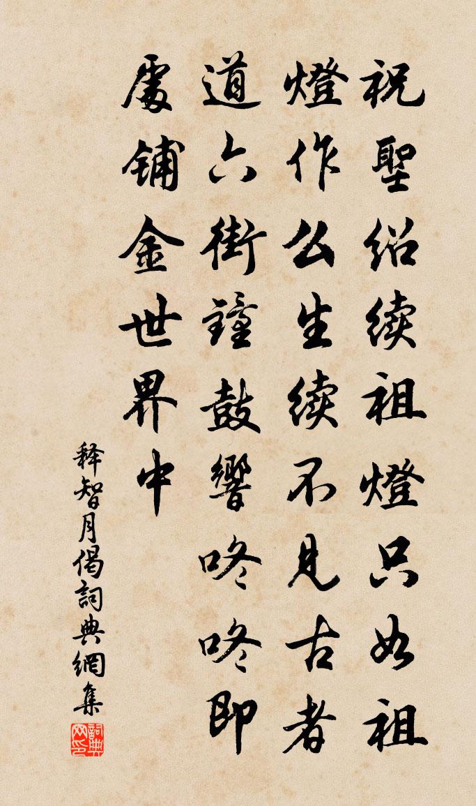释智月偈书法作品欣赏