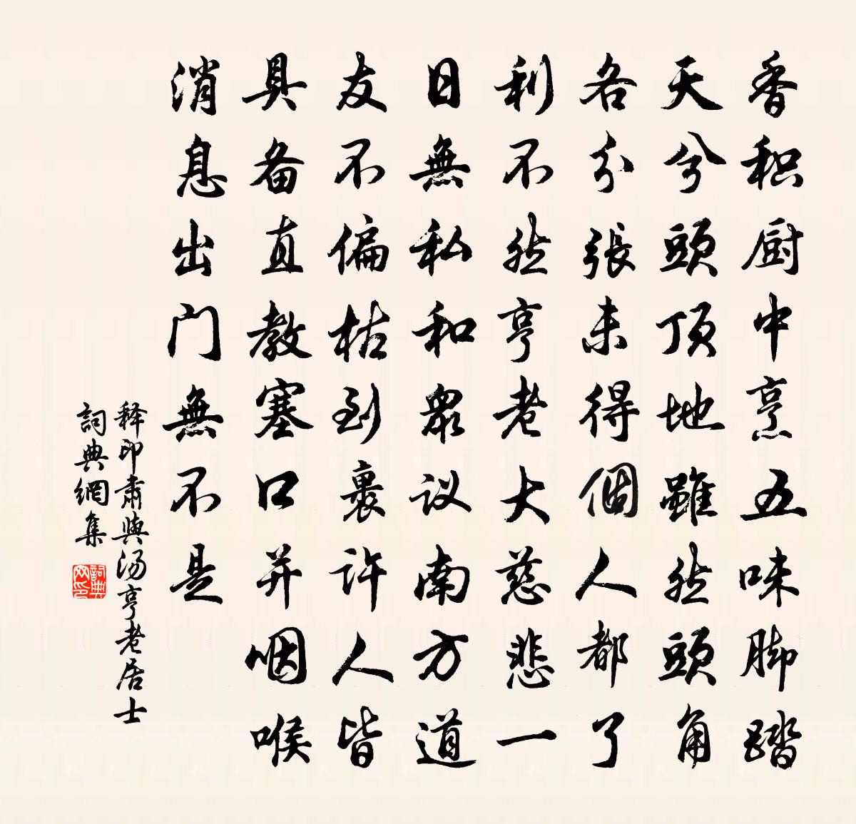 释印肃与汤亨老居士书法作品欣赏