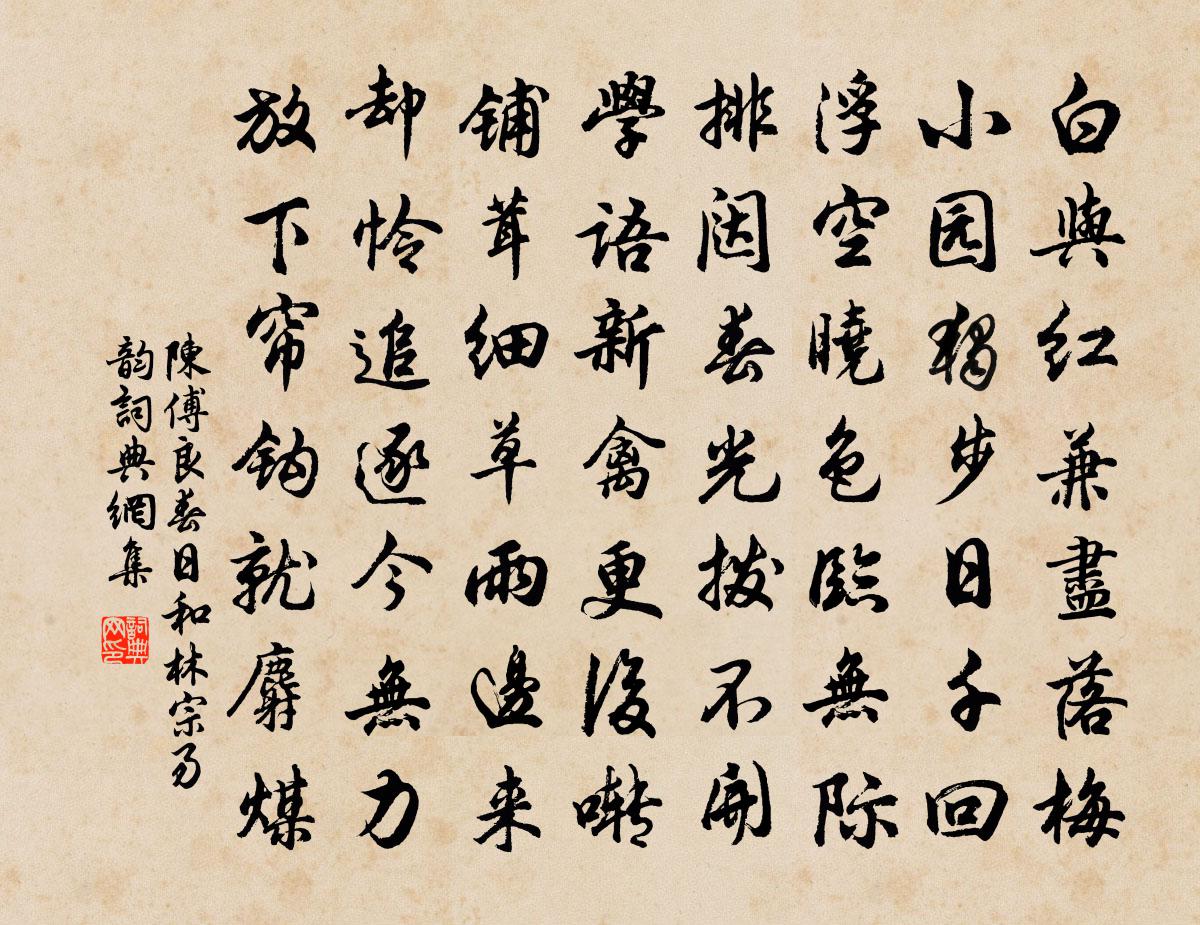 陈傅良春日和林宗易韵书法作品欣赏