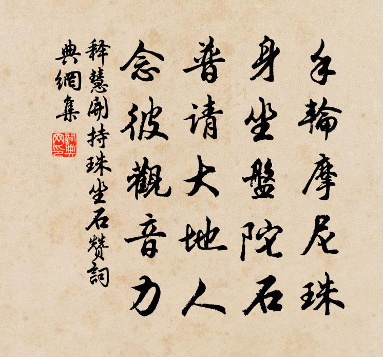 释慧开持珠坐石赞书法作品欣赏