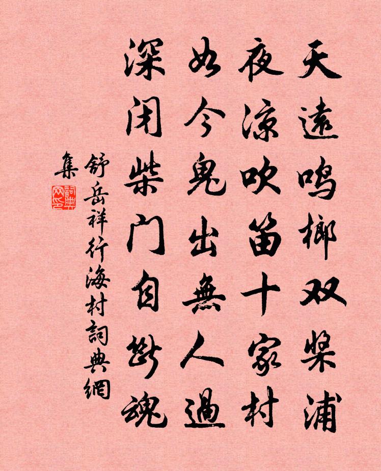 舒岳祥行海村书法作品欣赏