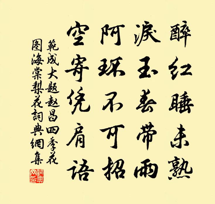 范成大题赵昌四季花图海棠梨花书法作品欣赏