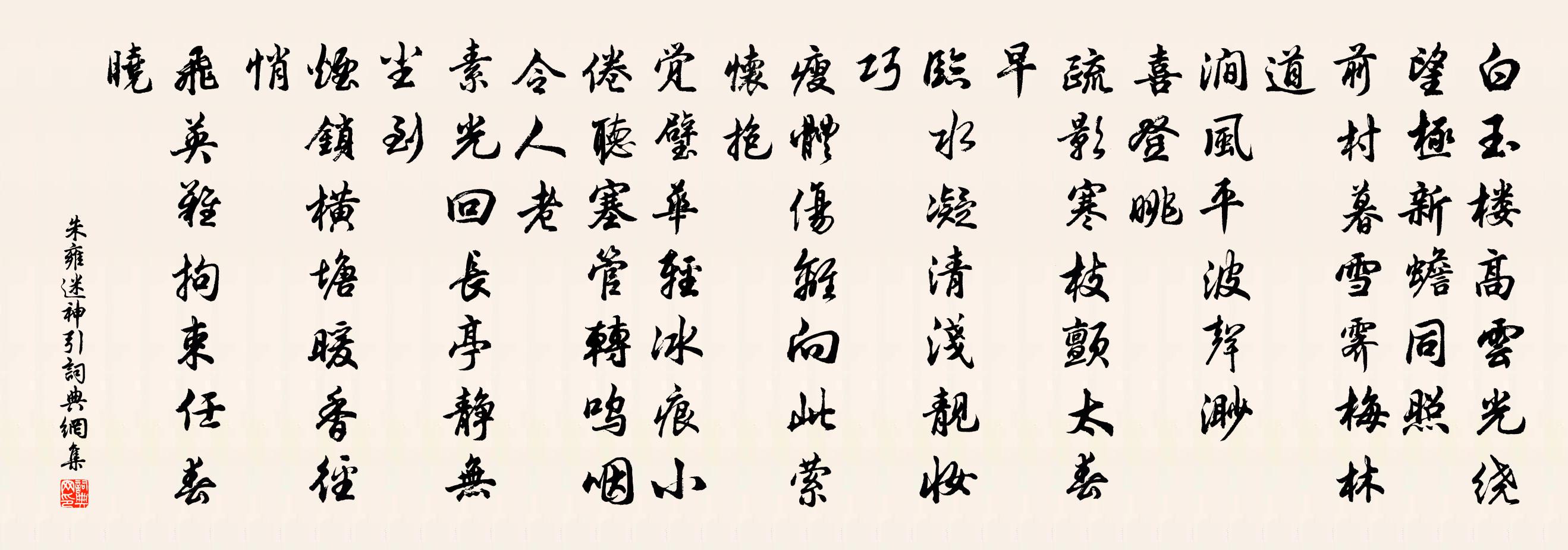 朱雍迷神引书法作品欣赏