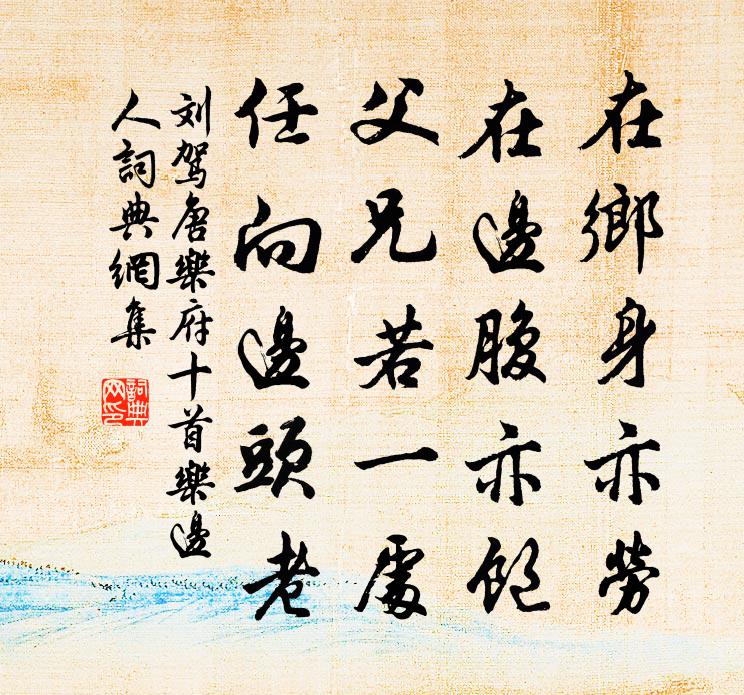 刘驾唐乐府十首乐边人书法作品欣赏