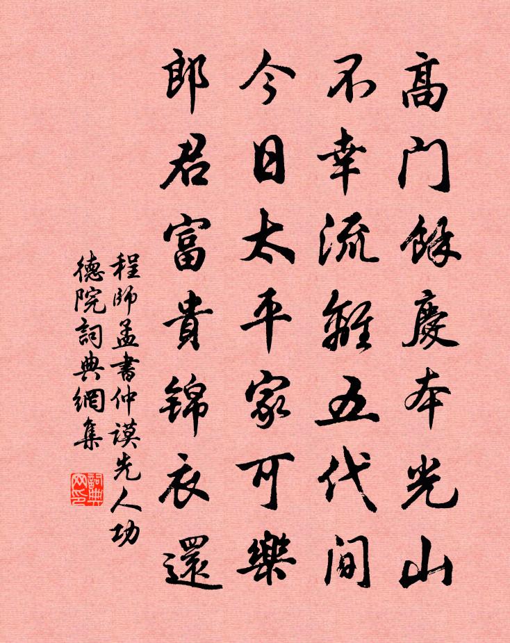 程师孟书仲谟先人功德院书法作品欣赏