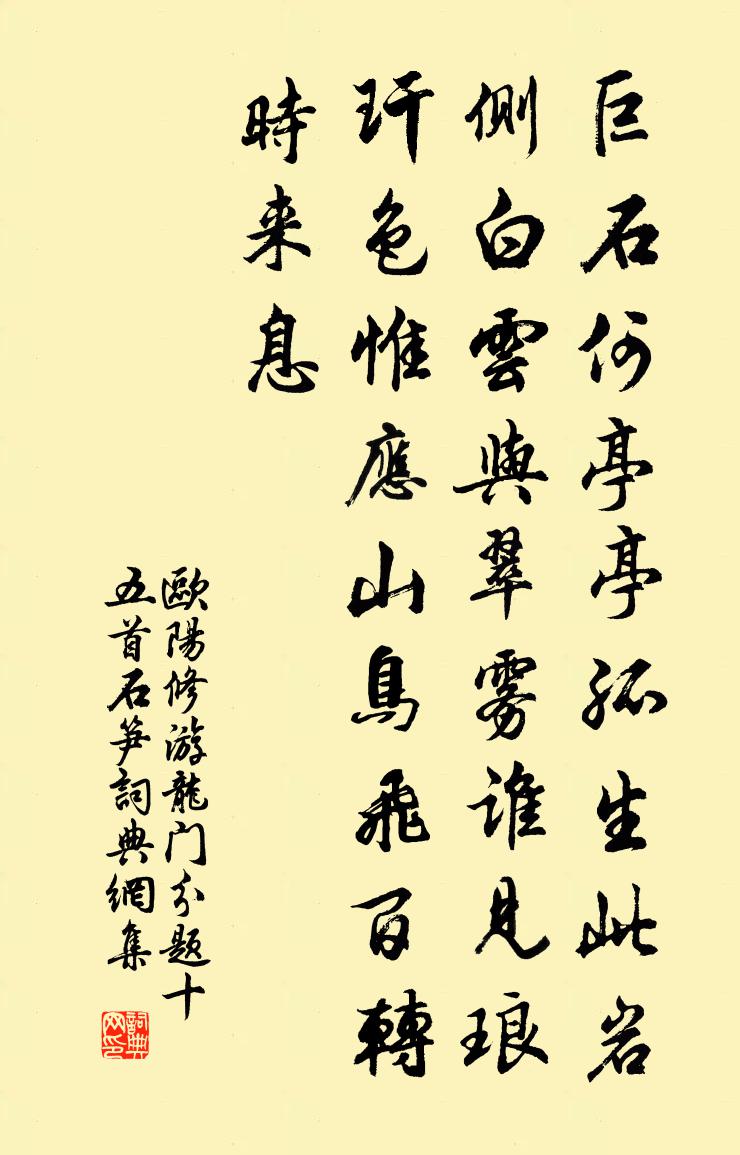 欧阳修游龙门分题十五首石笋书法作品欣赏