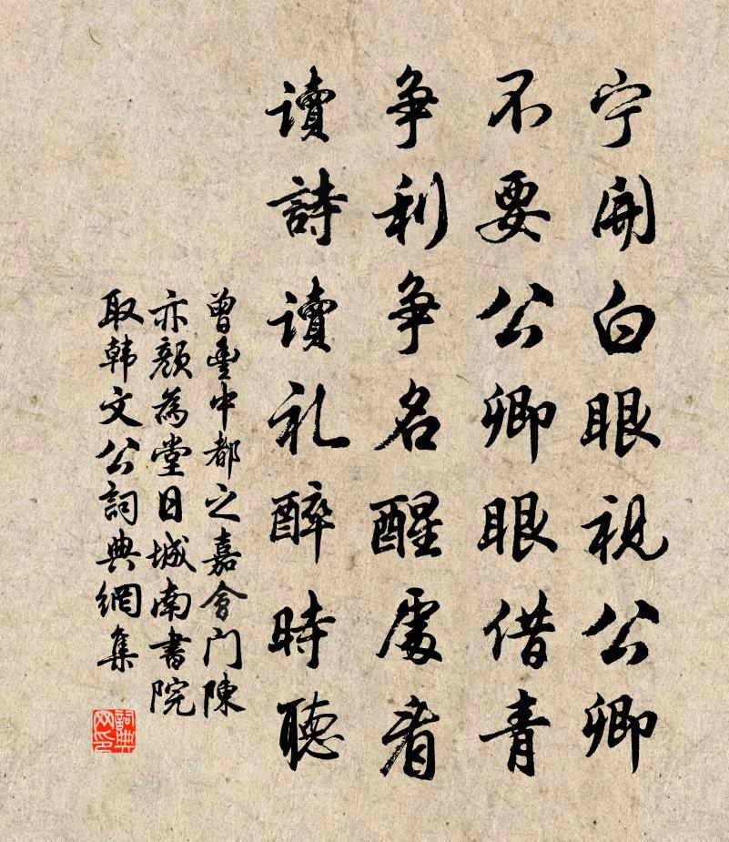 曾丰中都之嘉会门陈亦颜为堂日城南书院取韩文公书法作品欣赏